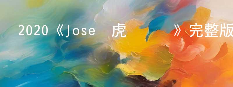 曹明月發布2020《Jose與虎與魚們》完整版電影/在線觀看/百度云-美劇天堂